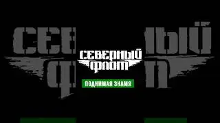 Поднимая знамя - Северный флот (кавер - Виталий Подземный)
