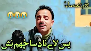 Yes laay naad sa chum nish || Khursheed ganastani || Kalami  : Nyam sob RA 