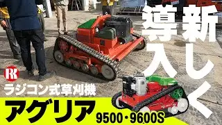 【NEW草刈機】ラジコン式草刈機「アグリア」の魅力をご紹介