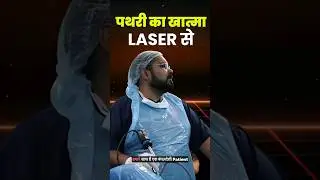 Kidney Stone Laser Surgery