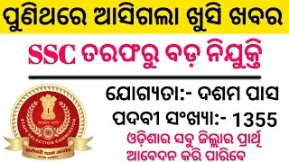 SSC Recruitment 2020, 10th, +2, Graduate Level Job 2020, Central Govt. Job 2020, Odisha Job 2020.