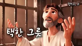 택한 그릇 [행9:11, 15] [말씀찬양] [ccm]