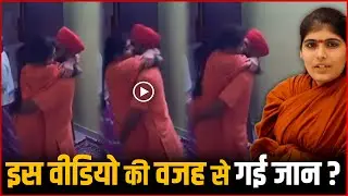 Prem Baisa Viral Video : CCTV Video Became The Reason For The Death Of Sadhvi Prem Baisa