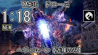 【GE3】GOD EATER 3 パフェ 1:18【近接のみ】TA36 ドローミ ヘヴィムーン ゴッドイーター