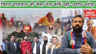 Makar Sankranti:Lok Janshakti Party।Chirag Paswan सभी कार्यकर्ताओं को सम्मान देते है प्रदीप अरोड़ा 