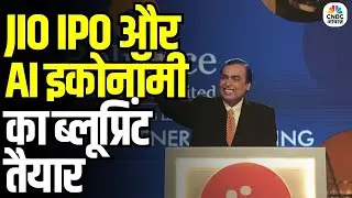 Mukesh Ambani Announces JIO IPO in 2026: मुकेश अंबानी का बड़ा ऐलान, 2026 में आएगा JIO IPO