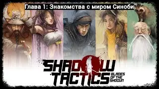 Прохождение: Shadow Tactics Blades of the Shogun. Глава 1: Знакомство
