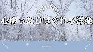 𝐏𝐥𝐚𝐲𝐥𝐢𝐬𝐭❄️  2026年、まだ間に合うと気づかせてくれる音楽 🎹広告なし