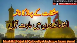 Mushkil Hajat ki Qabooliyat ka Ism e Azam Amal ناممکن ترین حاجات کی قبولیت کا عمل