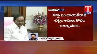 CM KCR Review Meet over New Panchayath Raj, Municipal Act | TNews Telugu
