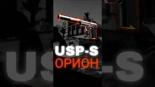 История usp-s Орион в КС 2 #рек #рекомендации #реки #топ #кс #кс2 #ксго #cs #csgo #cs2 #skins #скины
