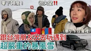 蒙古的冬天跟台灣朋友們出去玩的路上遇到超嚴重的暴風雪！😱半夜車子卡在雪裡只能睡車上？還遇到富翁司機？🤩 明美 Saruul