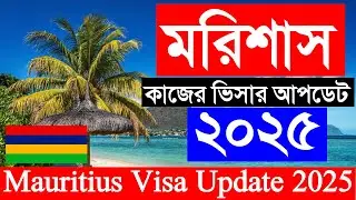 মরিশাস ভিসা কাজের ভিসার সর্বশেষ পরিস্থিতি ২০২৫ || Mauritius Work Visa New Update 2025 