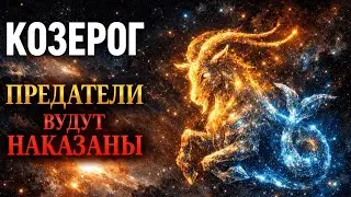 КОЗЕРОГ♑: ПРЕДАТЕЛИ БУДУТ НАКАЗАНЫ. РЕШЕНИЕ УЖЕ ПРИНЯТО