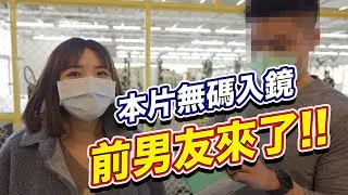 前男友來啦！他說本片可以無碼入鏡！去年年初也有來我頻道玩，各位記得嗎😂｜一隻阿圓