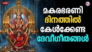 🔴 (LIVE) - മകരഭരണി ദിനത്തിൽ കേൾക്കേണ്ട ദേവീ​ഗീതങ്ങൾ #makarabharani #devisongsmalayalam #live