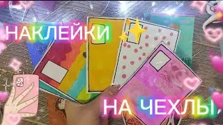 Наклейки на чехлы!!✨|распаковка бумажных сюрпризов 💕| сюрпризка 