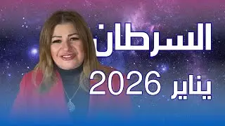 حظك اليوم | برج السرطان في شهر يناير 2026 في المال والعمل والحب والصحة