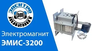 Обзор электромагнита ЭМИС 3200 electromagnit ru