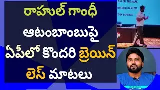 రాహుల్ గాంధీ ఆటంబాంబుపై ఏపీలో కొందరి బ్రెయిన్ లెస్ మాటలు #ameeryuvatv #ysjagan #ecchorights #ycp
