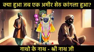 क्या हुआ जब एक अमीर सेठ हुआ कंगाल 🥺श्री नाथ ओर उनके भक्त की कहानी🙏🏻❤️ || Shri Nath Ji, True Story