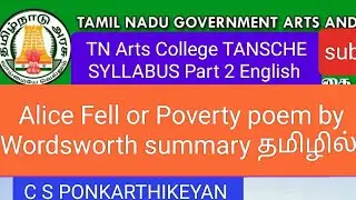 Alice Fell or Poverty poem by Wordsworth summary தமிழில் #wordsworth #tanschesyllabus #alicefellpoem