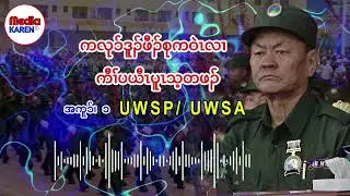 M2K| Ethnic Revolutionary Organizations in Burma Part (1), UWSA