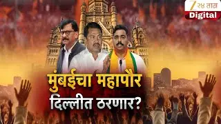 Special Report on Mumbai Mayor | मुंबईचा महापौर दिल्लीत ठरणार? | Zee24Taas