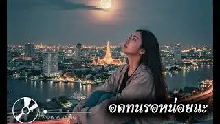 อดทนรอหน่อยนะ-เพลงสำหรับคนที่คิดถึงบ้าน