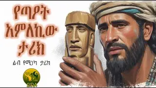 የጣዖት አምለኪው ታሪክ || ልብ የሚነካ ታሪክ ||  @ElafTubeSIRA ||