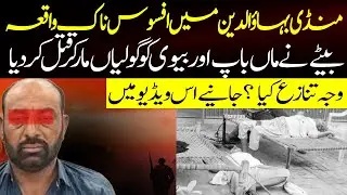 Mandi Bahauddin Crime Case || Ali Raza Sherazi || ARS Pakistan
