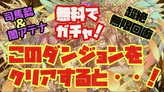 【パズドラ】このダンジョンをクリアすると・・！～超絶 無限回廊～