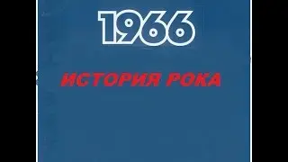 5.История Рока-1966 Звёзды Зажигаются