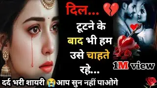 दिल टूटने के बाद भी हम उसे चाहते रहे…💔 Bewafa Shayari | Shayari  #bewafa​ #sad​ #viral