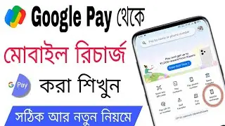 Google Pay Theke Kivabe Mobile Recharge korbo | How To Recharge Mobile By Google Pay