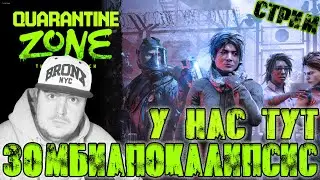 Quarantine Zone - Я начальник зоны карантина! - Стрим 1