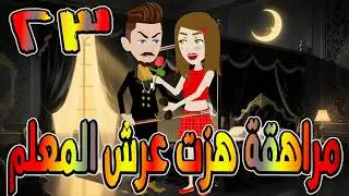 مراهقة هزّت عرش المعلم | قصة درامية مشوقة \ القصه 23 / حكايات توتا و ماجى
