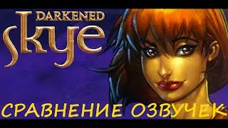 Darkened Skye. Сравнение озвучек.