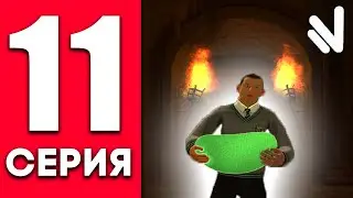 НАМАЛЬСК РП | ПУТЬ БОМЖА к ГЕЛИКУ 11 СЕРИЯ - ПРОХОЖДЕНИЕ КВЕСТА ХОГВАРТС ЧАСТЬ 3 | NAMALSK RP