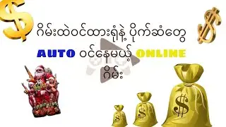 Game ထဲဝင်ထားရုံနဲ့  Dollar တွေ Auto ဝင်ပြီး  PayPal / Binance  ကငွေထုတ်လို့ရတဲ့ Online Money Game