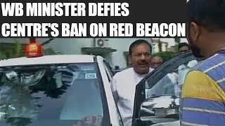 West Bengal Minister uses red beacon on his car, defies centre ban | Oneindia News