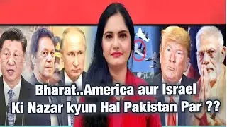 Bharat America Aur Israel Ki Nazar Kyun Hai Pakistan Par..?