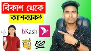 Bkash Cashback Offer 2021 || Bkash Rewards || How To Earn Bkash Rewards Points