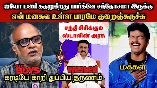 உடன்பிறப்பு மணியை கதற விட்ட திமுக🤣|DMK TROLL|DMK FAILS|SAVUKKU SHANKAR INTERVIEW|KPS