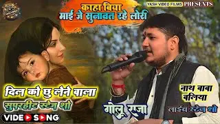 कहा बिया माई जे सुनावत रहे लोरी।।Golu_raja ka dil ko chhoo lene wala show।।Kaha Biya Mai।।