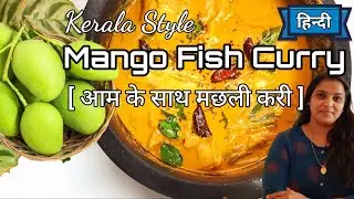 आम के साथ मछली करी | Kerala style Mango Fish Curry Recipe in HINDI | Kerala fish curry
