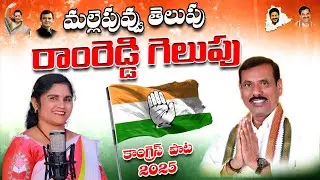 Mallepuvu telupu Ramreddy Gelupu || Thammalonigudem Congress Party Song 2025 || Jhansi Singer