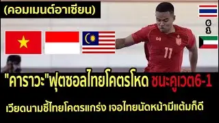 คอมเมนต์อาเซียน