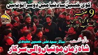 Sangat Shah Zaman Motian Wali Sarkar I 9 Safar I Koi Hussain Sa Dunya Mai I Kazmi House Bahria Town